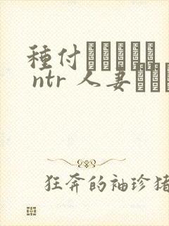 种付おじさんと ntr 人妻セックス
