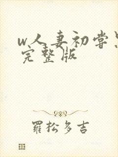 w人妻初尝黑人完整版