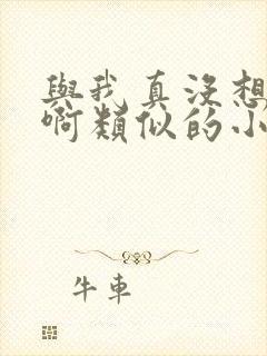 与我真没想重生啊类似的小说