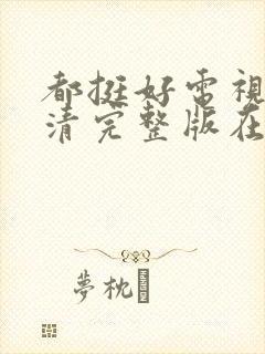 都挺好电视剧高清完整版在线观看