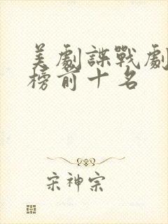 美剧谍战剧排行榜前十名