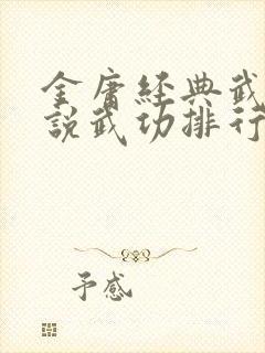 金庸经典武侠小说武功排行