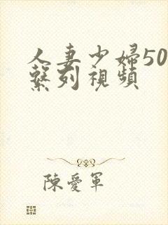 人妻少妇500系列视频