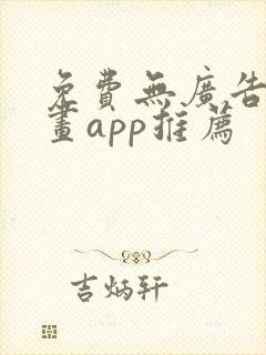 免费无广告的漫画app推荐封面