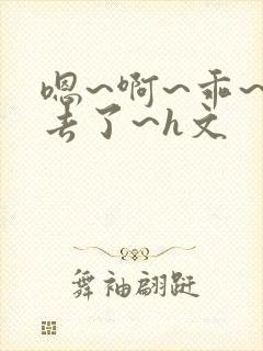 嗯~啊~乖~进去了~h文