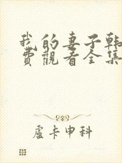 我的妻子韩剧免费观看全集在线观看天才中
