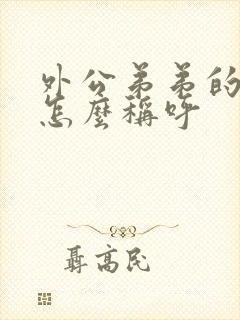 外公弟弟的儿子怎么称呼