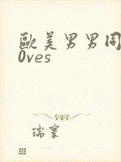 欧美男男同性l0ves