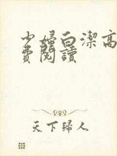 少妇白洁高义免费阅读
