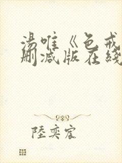 汤唯《色戒》无删减版在线观看封面