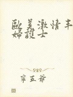 欧美激情丰满熟妇护士