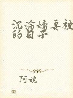 沉沦娇妻被多p的日子