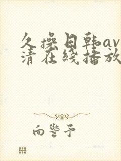 久操日韩av高清在线播放封面