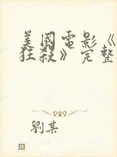 美国电影《末路狂杀》完整版