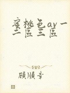 蜜桃色av一区二区三区