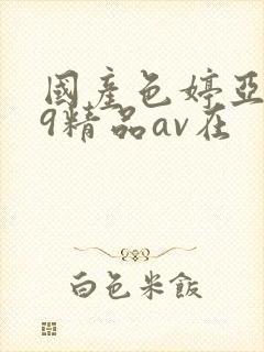 国产色婷亚洲99精品av在封面