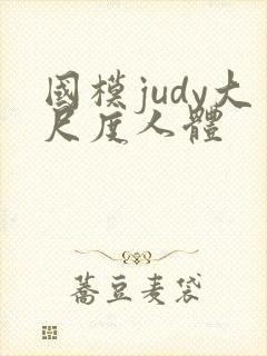 国模judy大尺度人体