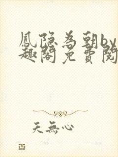 凤隐为朝by笔趣阁免费阅读