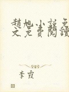 赵旭小说免费全文免费阅读李晴晴封面