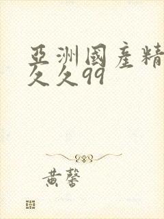 亚洲国产精品久久久99