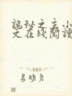 诡秘之主小说全文在线阅读封面