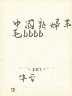 中国熟妇丰满多毛bbbb