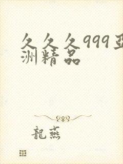 久久久999亚洲精品封面