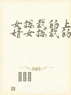 女总裁的上门女婿女总裁的上门女婿