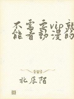 不需要vip就能看动漫的软件