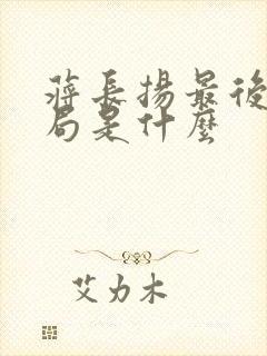 蒋长扬最后的结局是什么