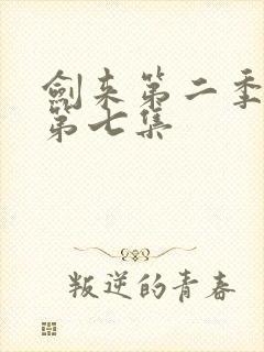 剑来第二季动漫第七集