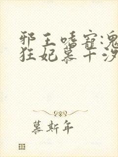 邪王嗜宠:鬼医狂妃慕千汐九夜
