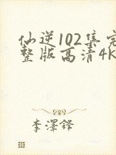 仙逆102集完整版高清4k封面