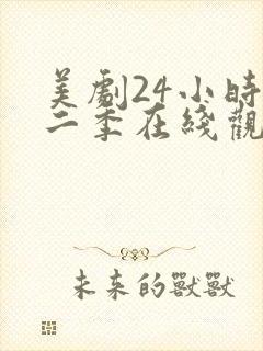 美剧24小时第二季在线观看免费高清