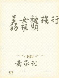 美女被强行捏胸的视频