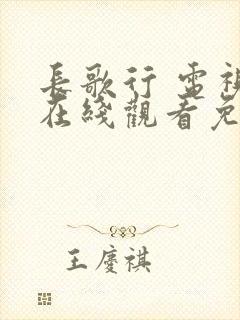 长歌行 电视剧在线观看免费 悠久