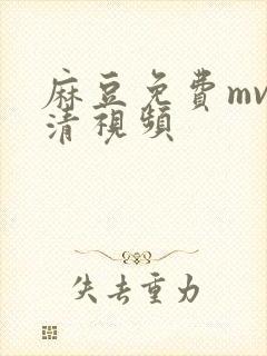 麻豆免费mv高清视频