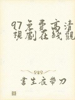 97免费高清电视剧在线观看最新版封面