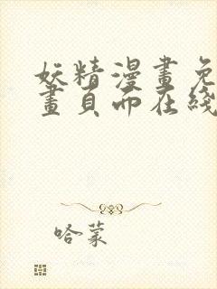 妖精漫画免费漫画页面在线看漫画免费