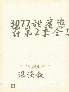 3077甜蜜惩罚第2季全集完整版在线观看动漫