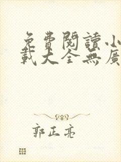免费阅读小说下载大全无广告