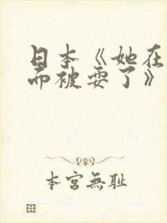 日本《她在丈夫面被耍了》