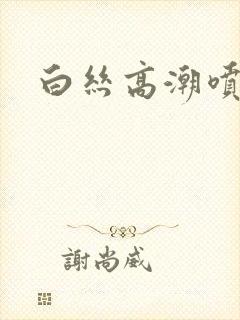 白丝高潮喷水