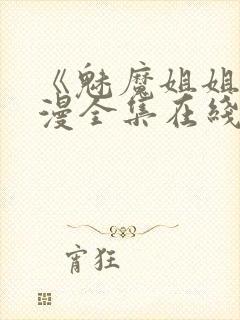 《魅魔姐姐》动漫全集在线