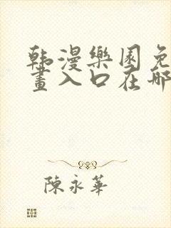 韩漫乐园免费漫画入口在哪