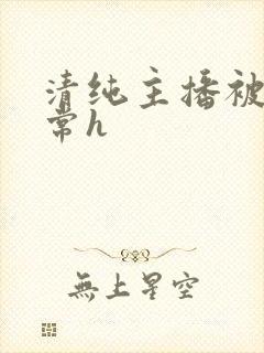 清纯主播被脔日常h