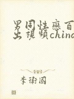 男同性恋百叔露出视频china