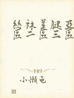 丝袜美腿亚洲一区二区三区在线观看