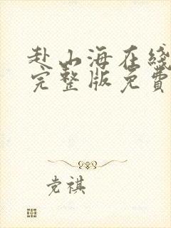 赴山海在线观看完整版免费