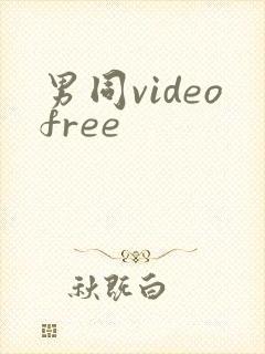 男同videofree